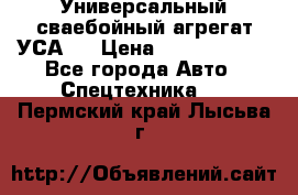 Универсальный сваебойный агрегат УСА-2 › Цена ­ 21 000 000 - Все города Авто » Спецтехника   . Пермский край,Лысьва г.